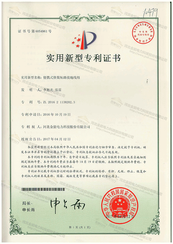 專利證書---便攜式快裝短路接地線組
