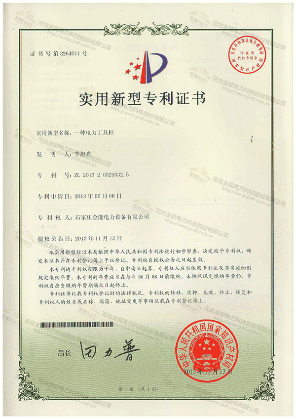 專(zhuān)利證書(shū)---一種電力工具柜