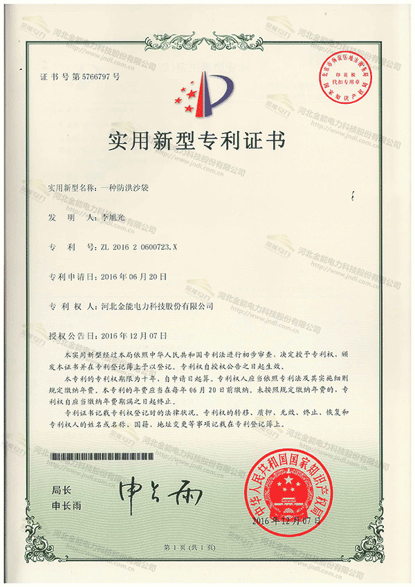 專(zhuān)利證書(shū)---一種防洪沙袋