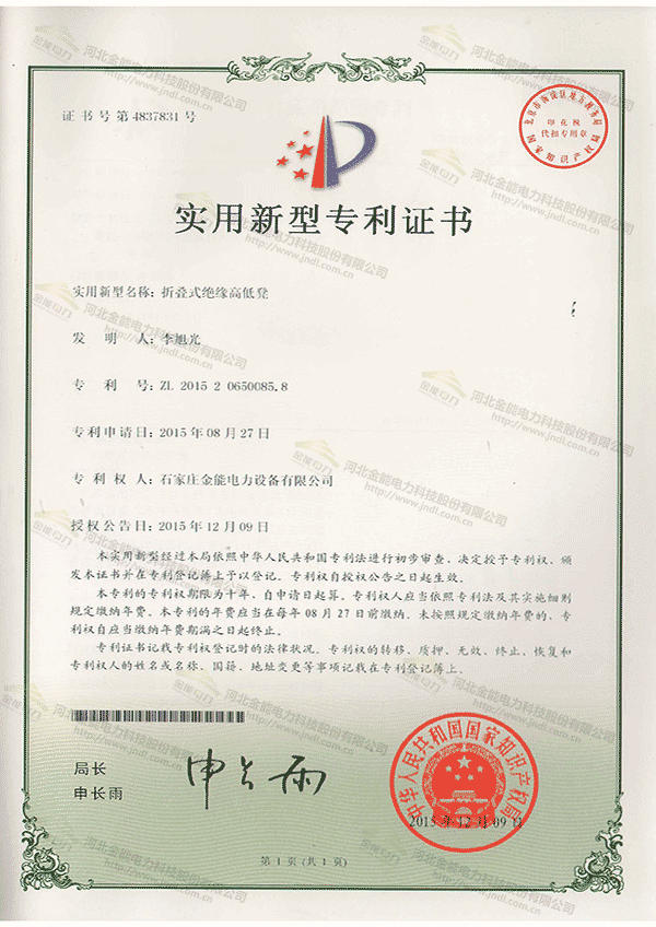 專(zhuān)利證書(shū)---折疊式絕緣高低凳