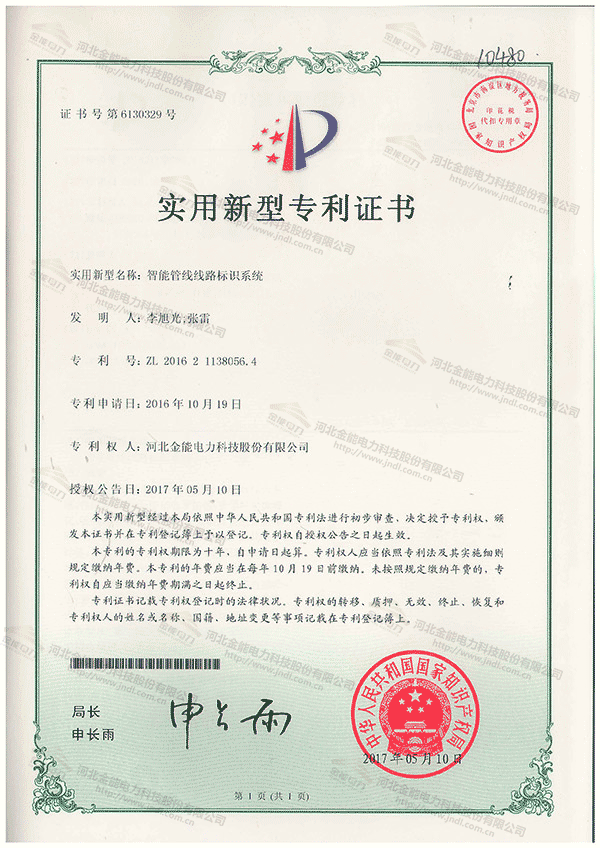 專(zhuān)利證書(shū)---智能管線線路標(biāo)識(shí)系統(tǒng)