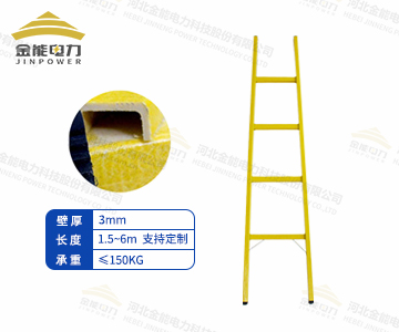 玻璃鋼絕緣單梯加強(qiáng)壁厚