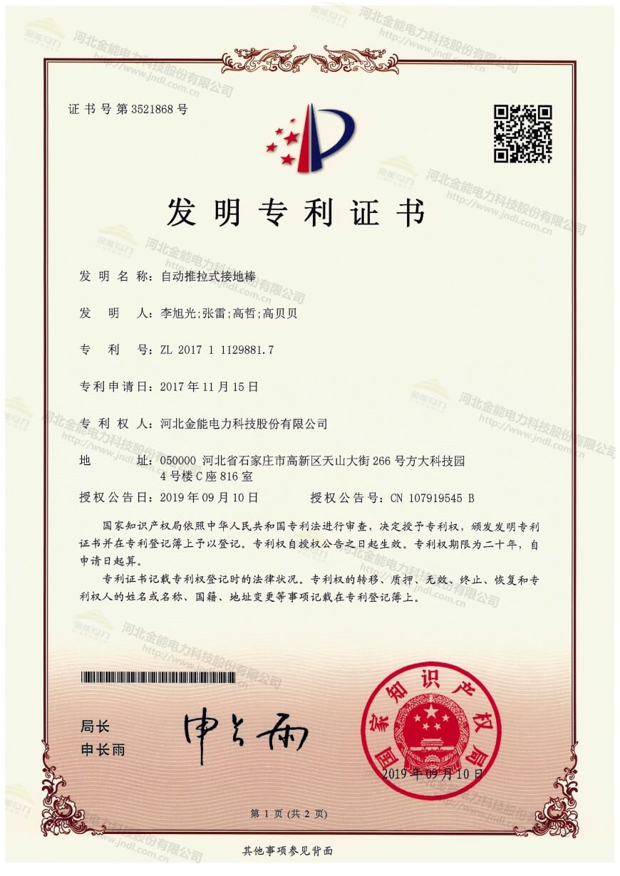 專利證書---自動(dòng)推拉式接地棒