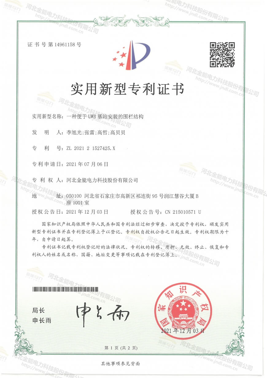 專(zhuān)利證書(shū)---一種便于UWB基站安裝的圍欄結(jié)構(gòu)