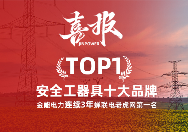 金能電力連續(xù)3年蟬聯(lián)電老虎網(wǎng)“安全工器具十大品牌”排名第一！