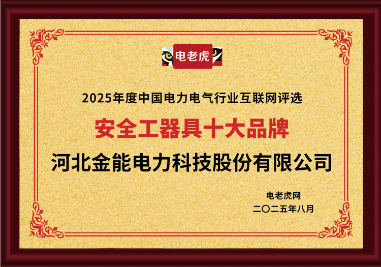 電老虎網(wǎng)“安全工器具十大品牌”排名第一！