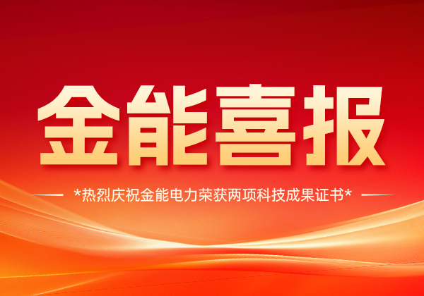 喜報 | 金能電力斬獲兩項科技成果證書，技術(shù)實力國內(nèi)領(lǐng)先！